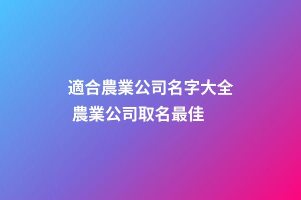 適合農業公司名字大全 農業公司取名最佳-第1張-公司起名-玄機派
